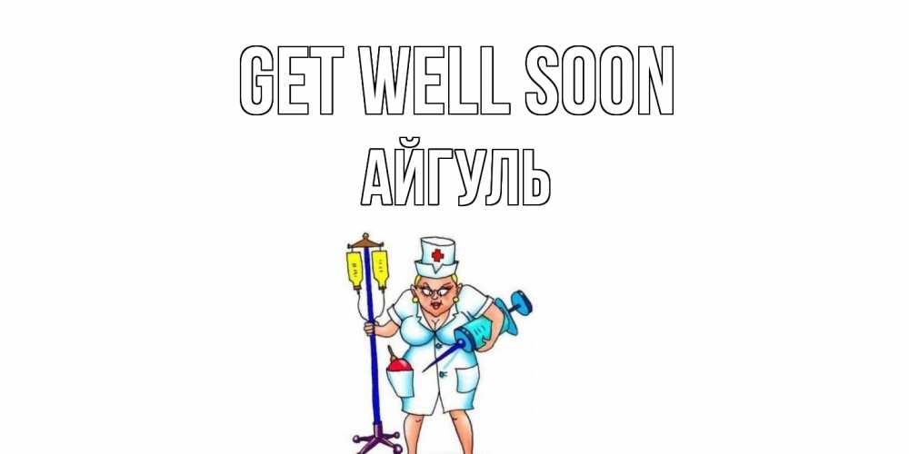 Greetings card с именем, Айгуль Get well soon медсестра Greetings with text for free download 