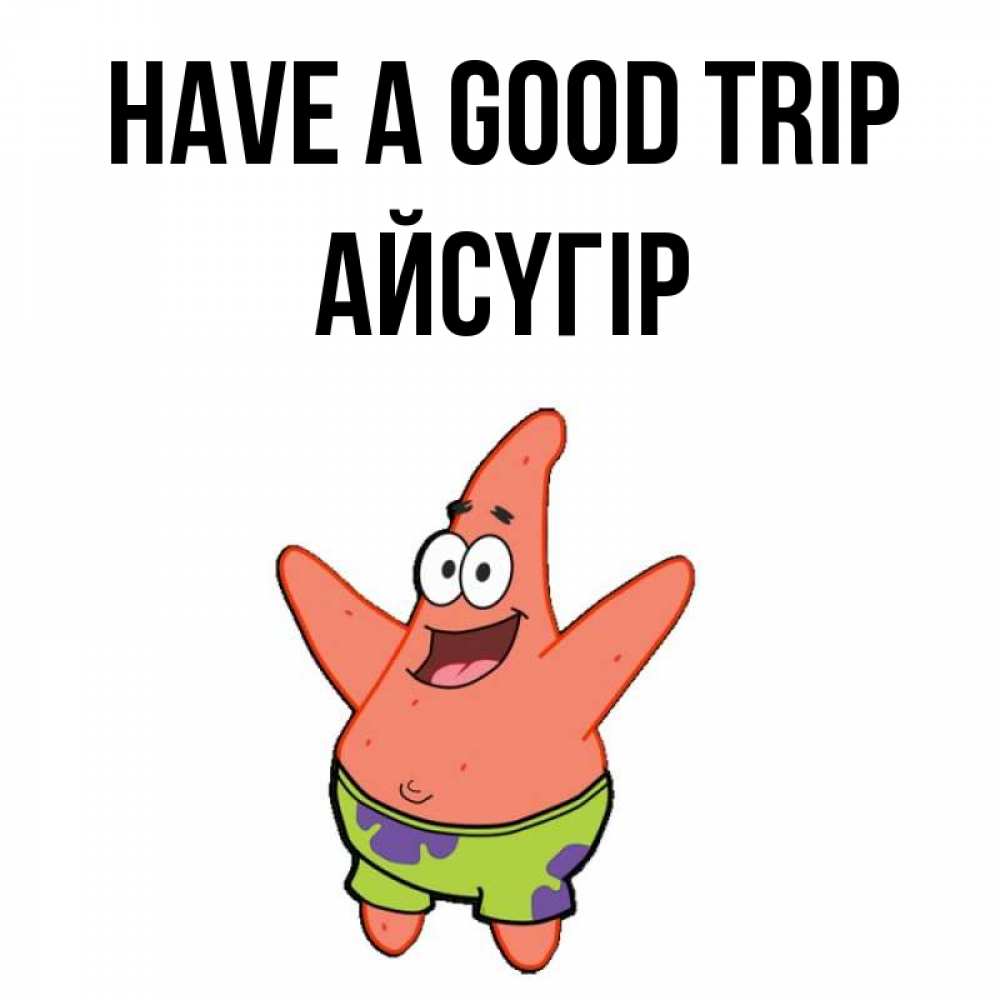 Greetings card с именем, Айсүгір Have a good trip желает тебе хорошей дороги Greetings with text for free download 