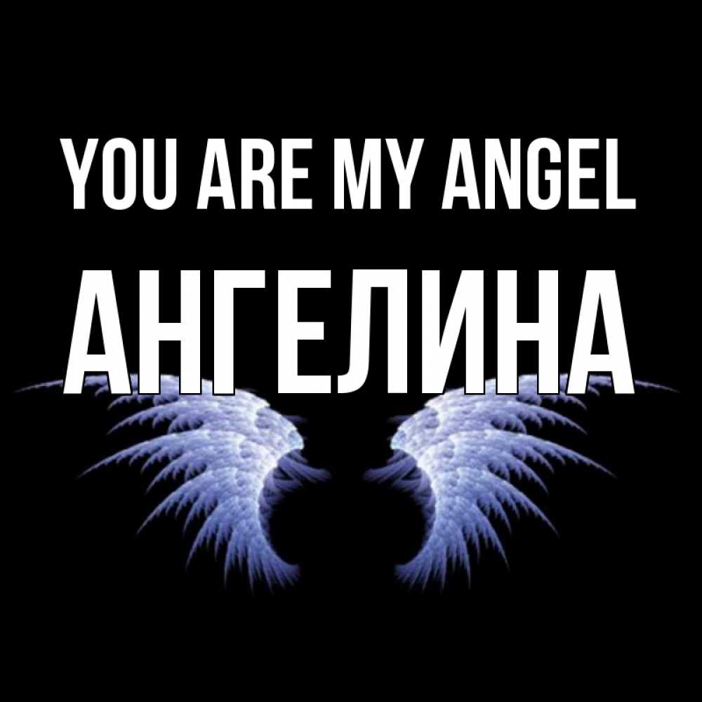 Greetings card с именем, Ангелина You are my angel ангельские крылья на черном фоне Greetings with text for free download 