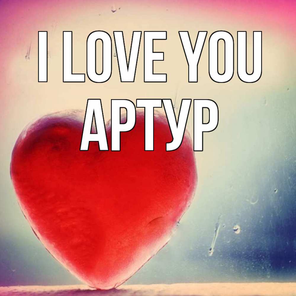 Greetings card с именем, Артур I love you красное сердечко Greetings with text for free download 
