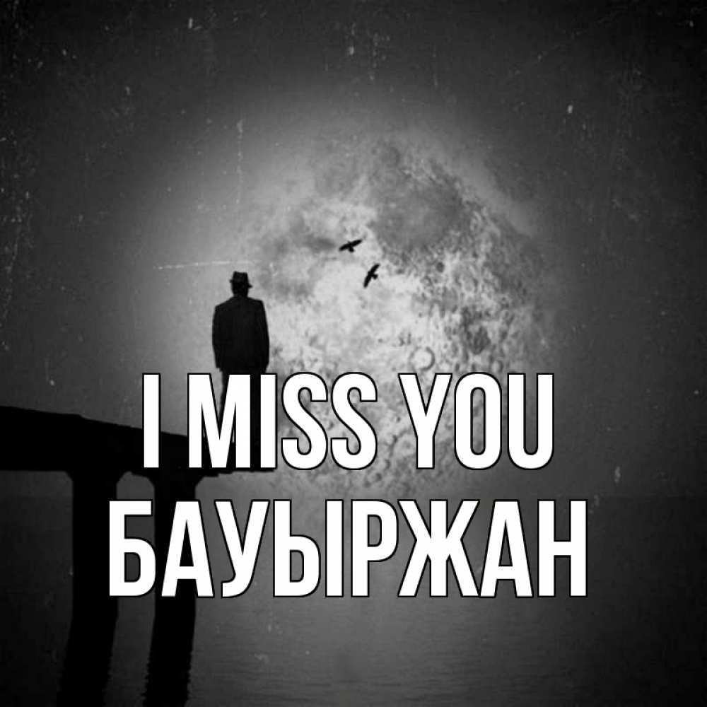 Greetings card с именем, Бауыржан I miss you мост 1 Greetings with text for free download 