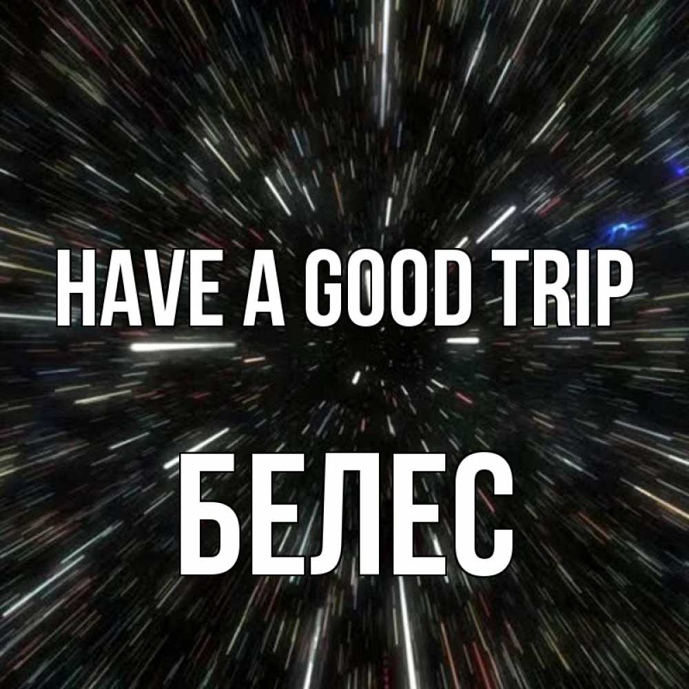 Greetings card с именем, Белес Have a good trip туннель Greetings with text for free download 