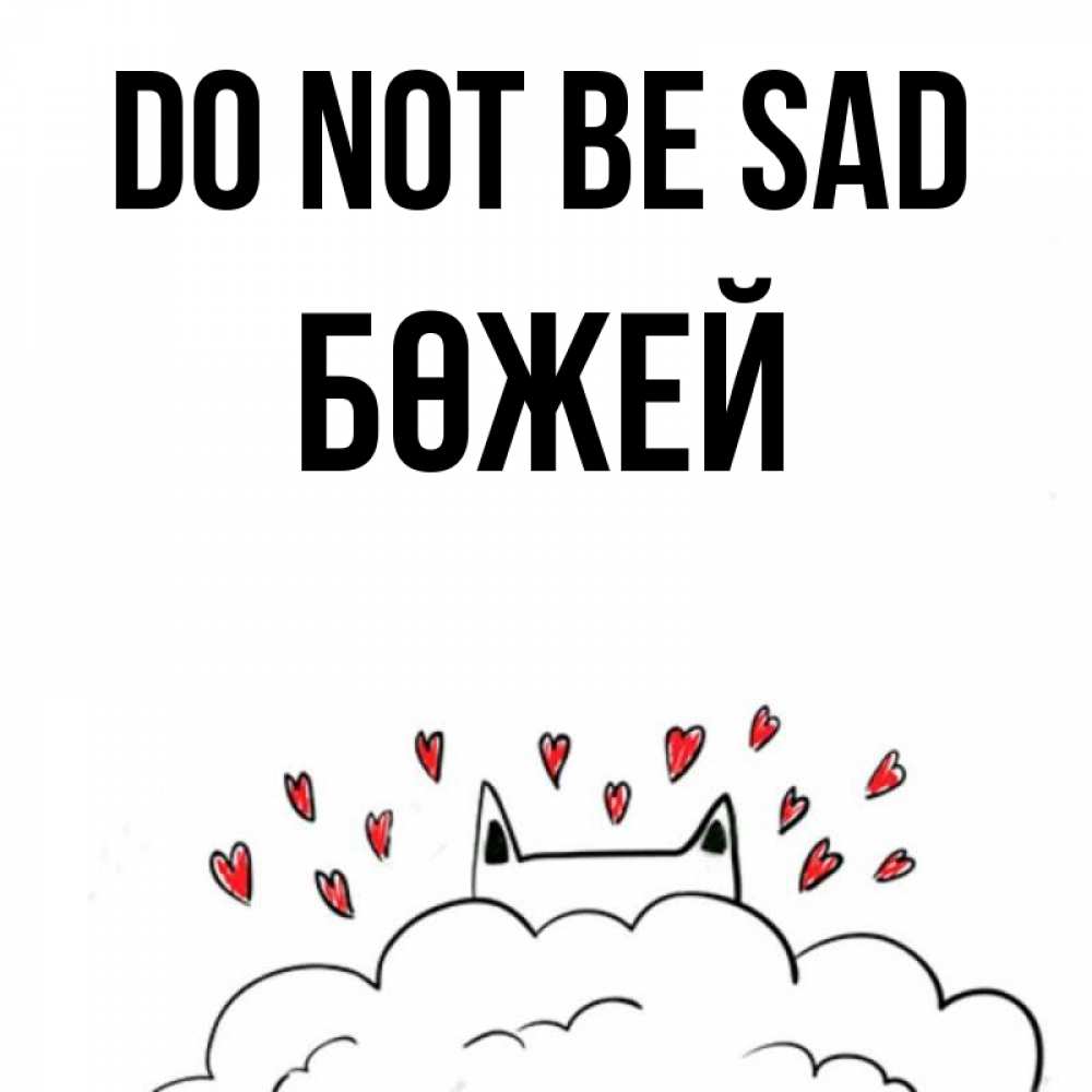 Greetings card с именем, Бөжей Do not be sad облако и ушки котика с сердечками Greetings with text for free download 