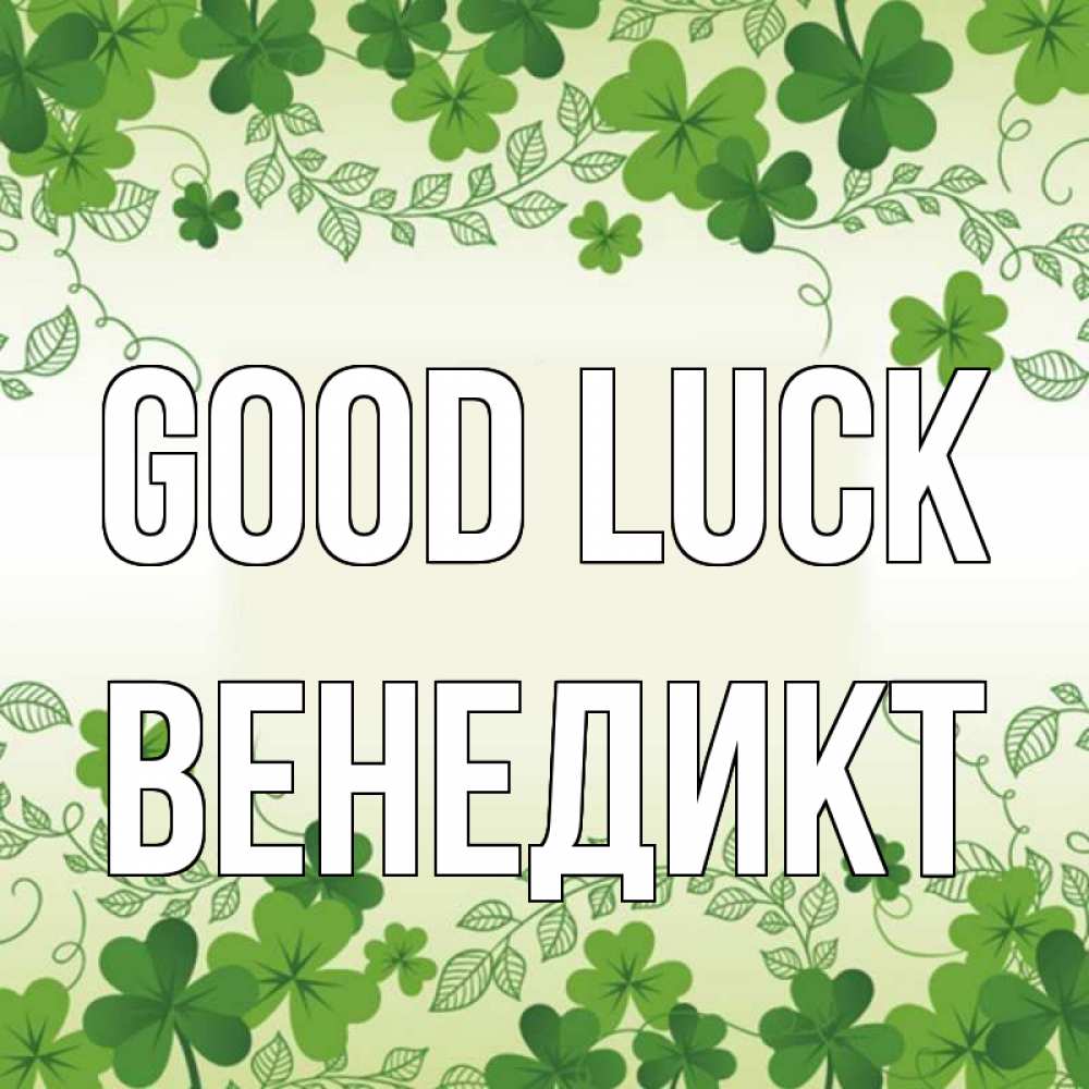 Greetings card с именем, Венедикт Good luck открытка Greetings with text for free download 