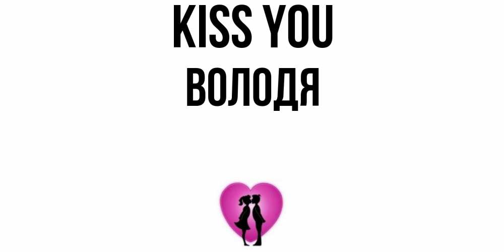 Greetings card с именем, Володя Kiss you поцелуй Greetings with text for free download 