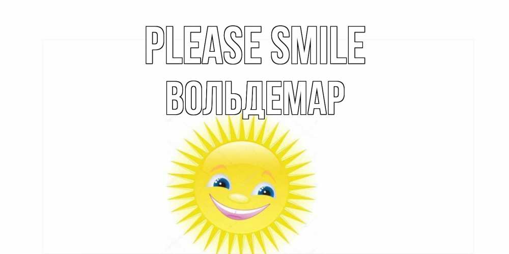 Greetings card с именем, Вольдемар Please smile пожелания позитивные Greetings with text for free download 