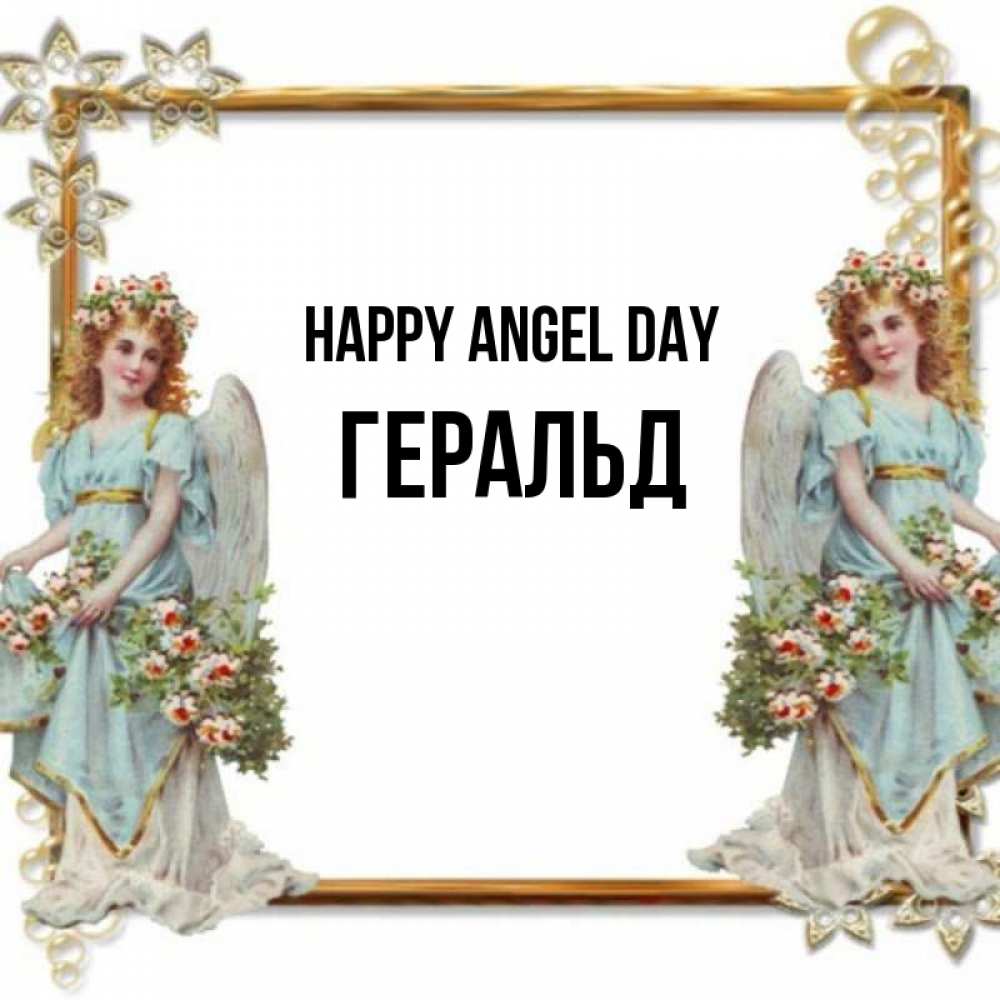 Greetings card с именем, Геральд happy angel day рамочка из золота и ангелы Greetings with text for free download 