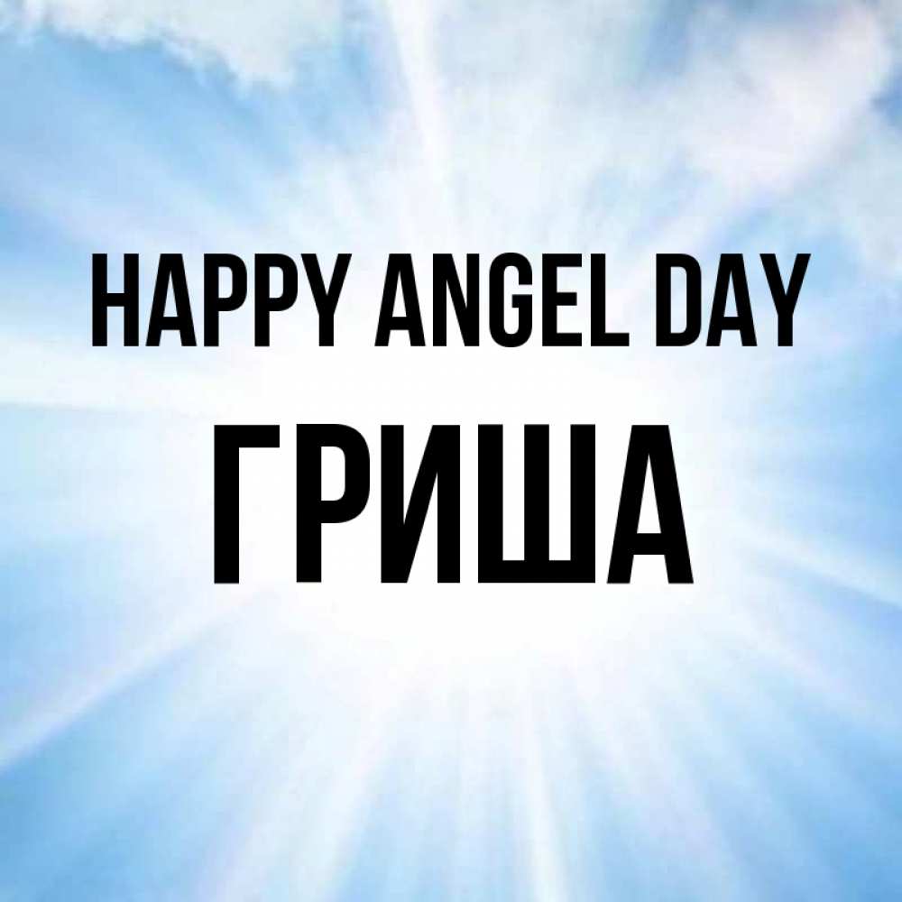 Greetings card с именем, Гриша happy angel day свет небесный Greetings with text for free download 
