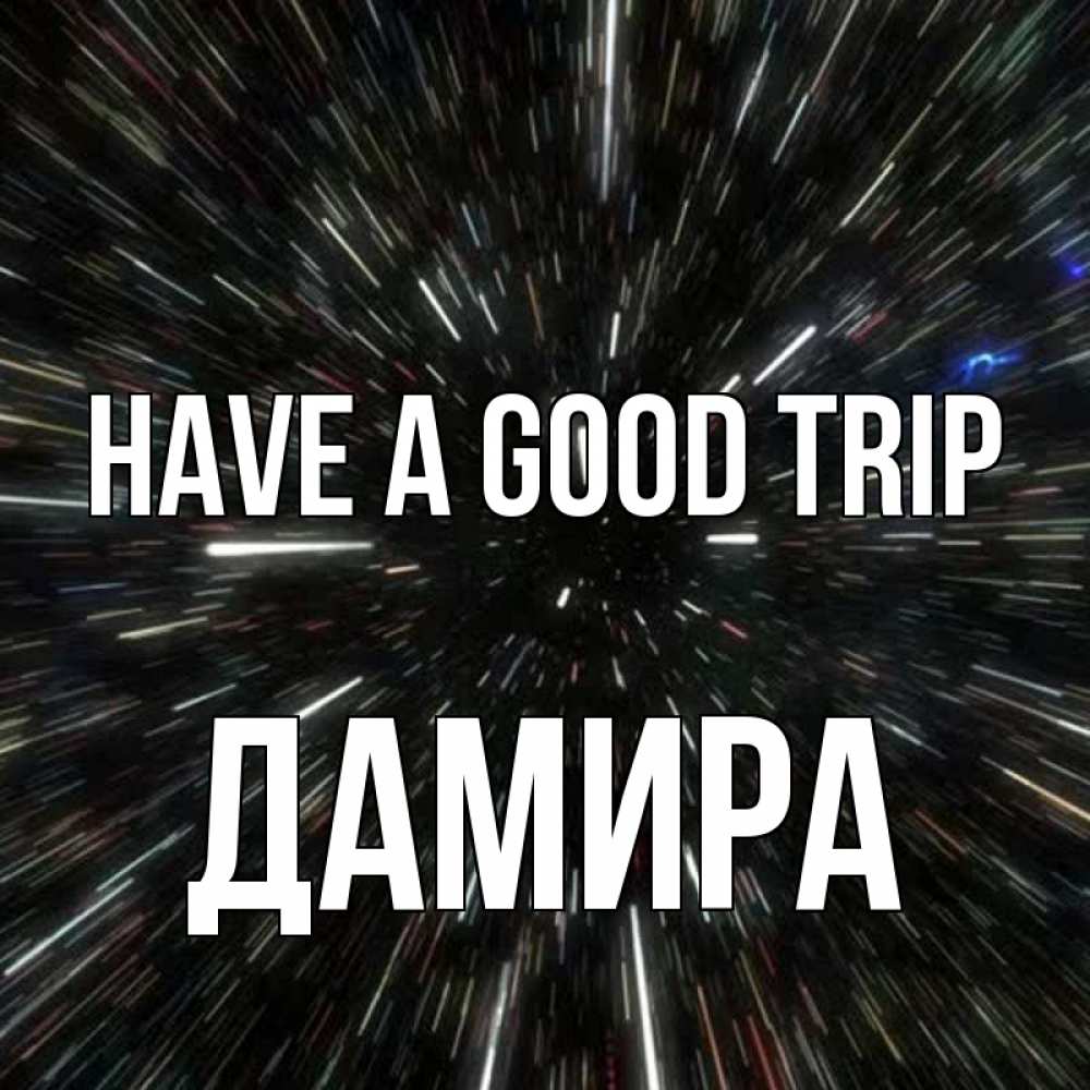 Greetings card с именем, ДАМИРА Have a good trip туннель Greetings with text for free download 
