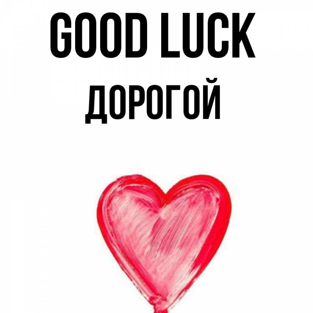 Greetings card с именем, Дорогой Good luck рисунок маркером Greetings with text for free download 