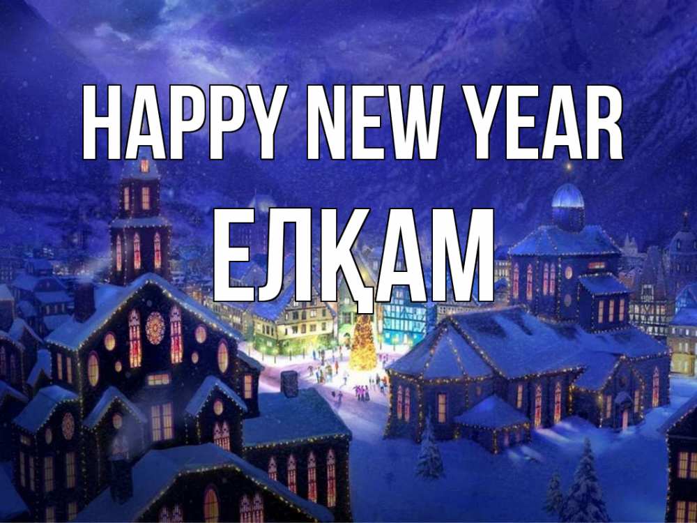 Greetings card с именем, Елқам Happy New Year новый год Greetings with text for free download 