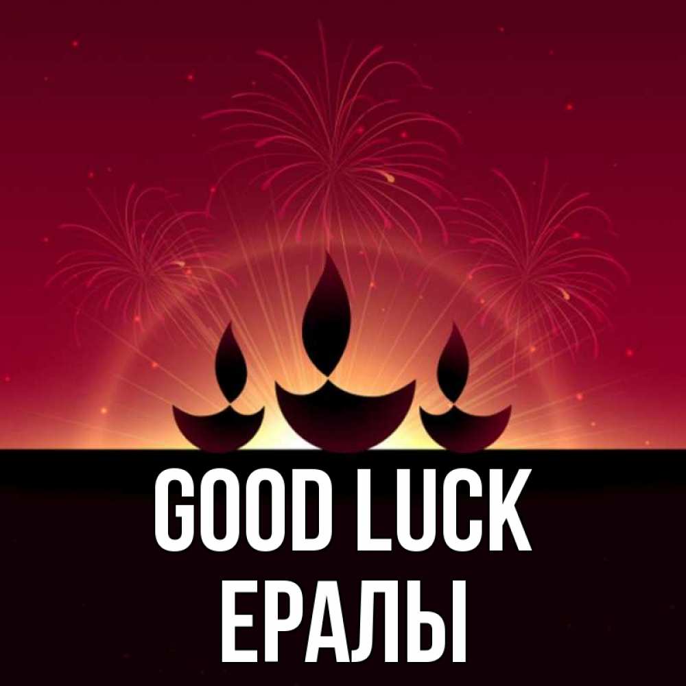 Greetings card с именем, Ералы Good luck праздник Greetings with text for free download 