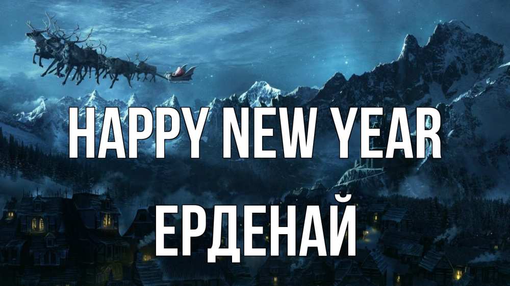 Greetings card с именем, Ерденай Happy New Year дед мороз олени Greetings with text for free download 