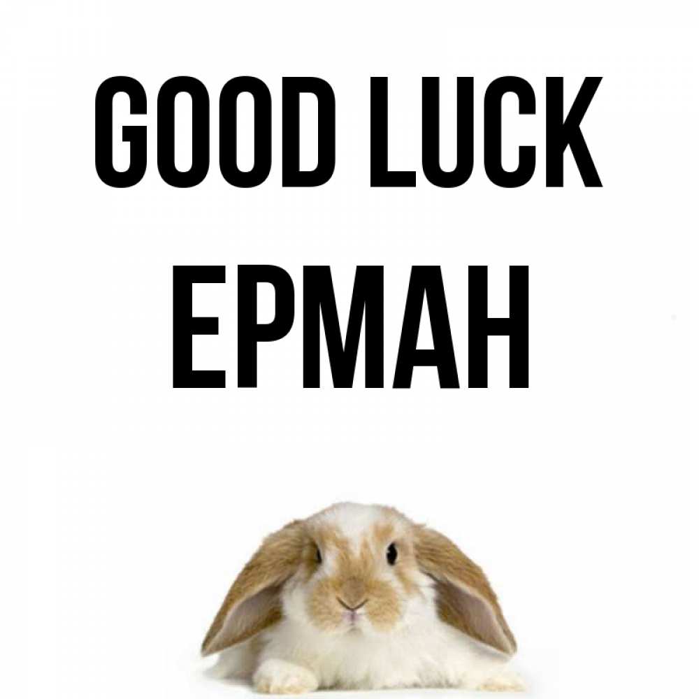 Greetings card с именем, Ерман Good luck открытки с произвольным текстом который можно вставить в открытку и создать ее самостоятельно бесплатно онлайн Greetings with text for free download 