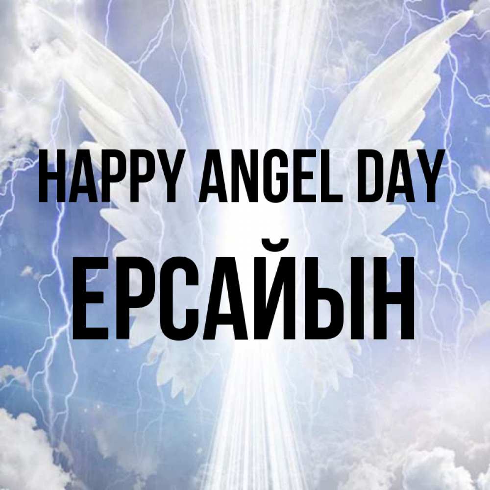 Greetings card с именем, Ерсайын happy angel day молнии на небе и свет Greetings with text for free download 