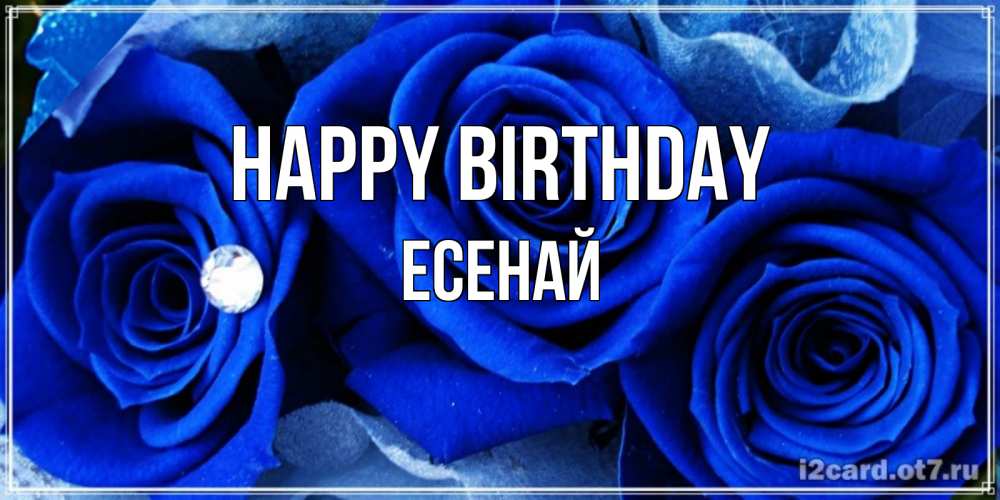 Greetings card с именем, Есенай Happy Birthday синие розы в росе Greetings with text for free download 