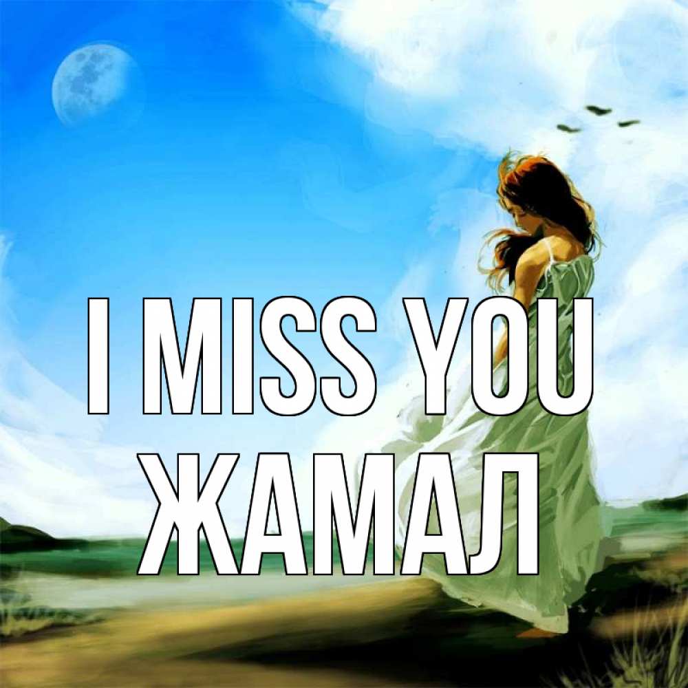 Greetings card с именем, ЖАМАЛ I miss you очень скучно Greetings with text for free download 