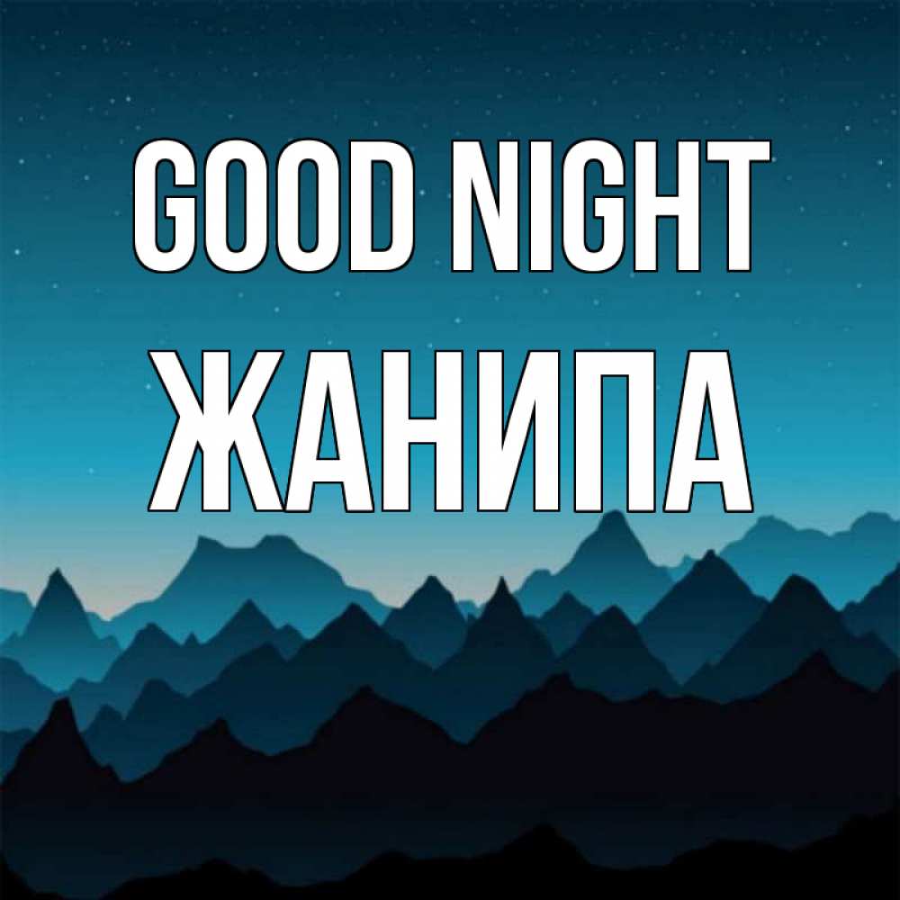 Greetings card с именем, ЖАНИПА Good night сладких снов звездное небо Greetings with text for free download 
