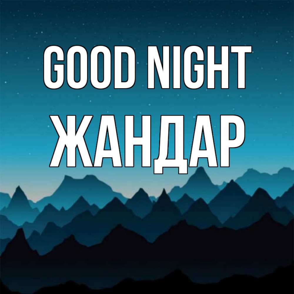 Greetings card с именем, Жандар Good night сладких снов звездное небо Greetings with text for free download 