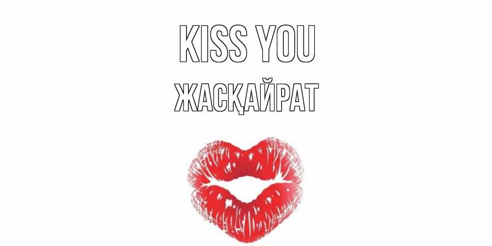 Greetings card с именем, Жасқайрат Kiss you поцелуй Greetings with text for free download 