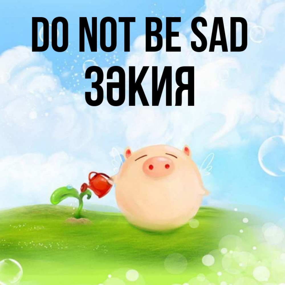 Greetings card с именем, ЗӘКИЯ Do not be sad поливает цветок порося Greetings with text for free download 