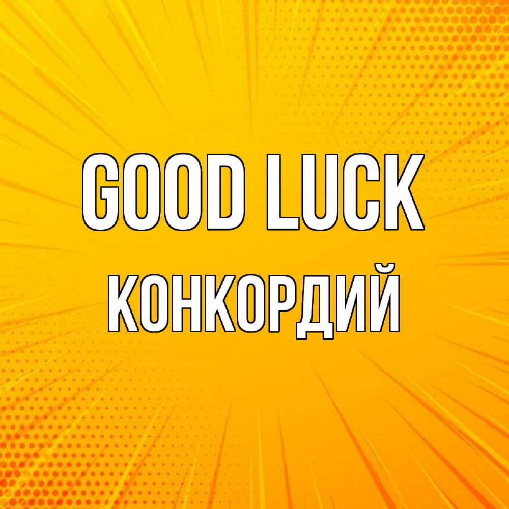 Greetings card с именем, Конкордий Good luck фон Greetings with text for free download 