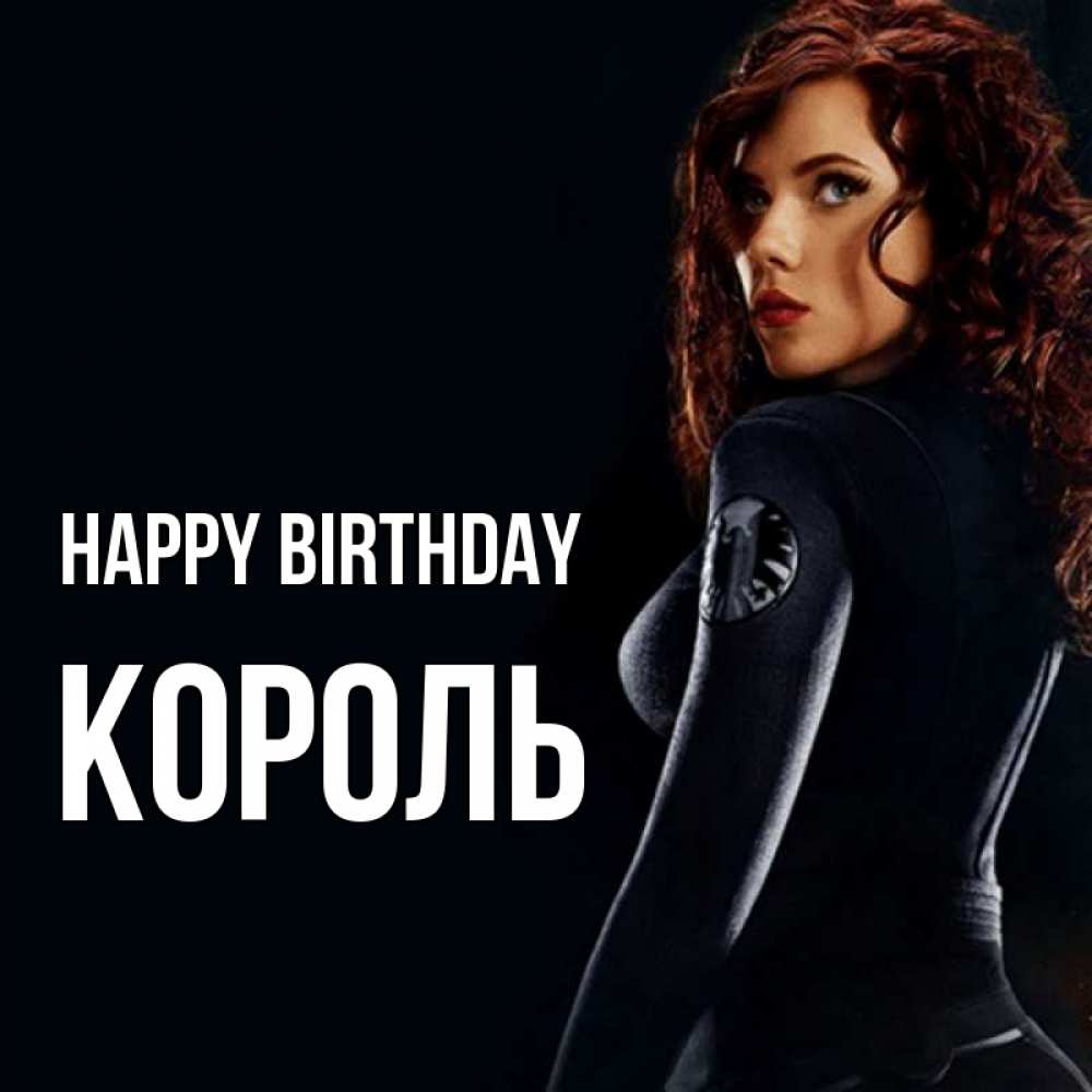 Greetings card с именем, Король Happy Birthday Марвел черная вдова Greetings with text for free download 