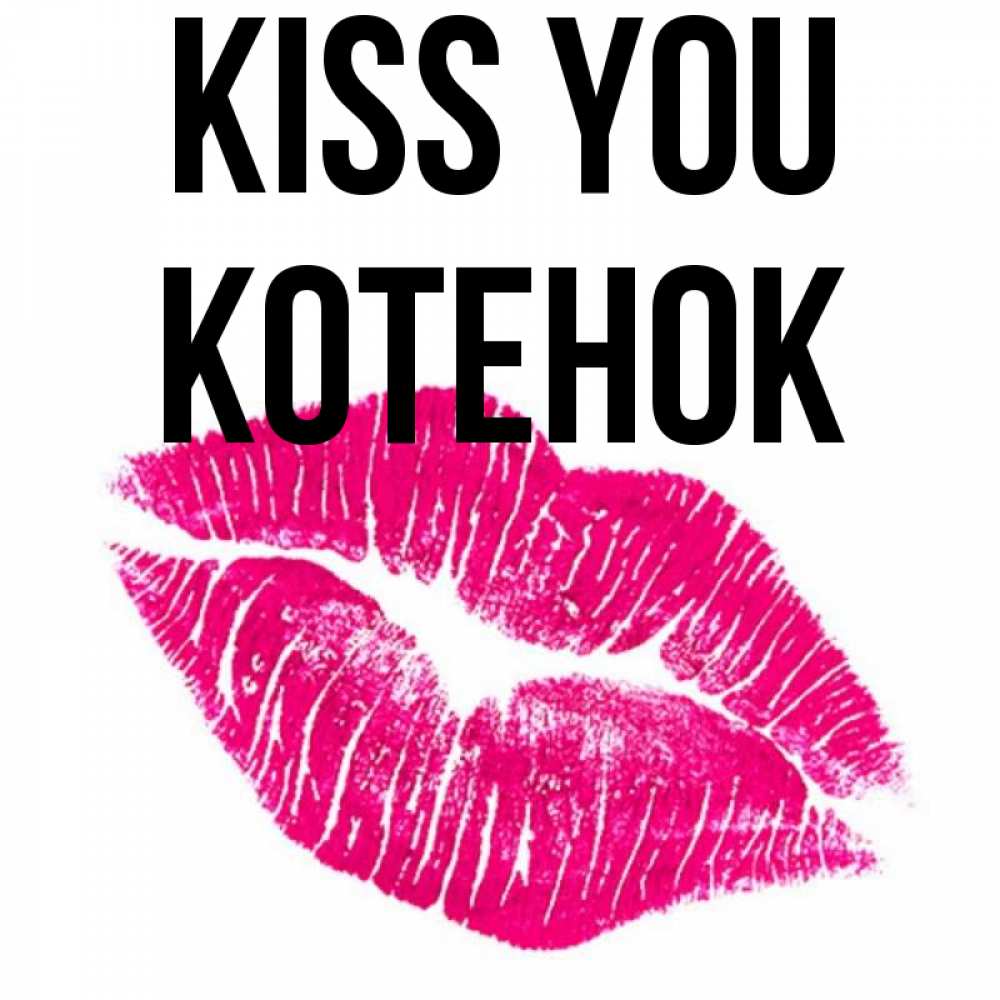 Greetings card с именем, Котенок Kiss you след от помады Greetings with text for free download 