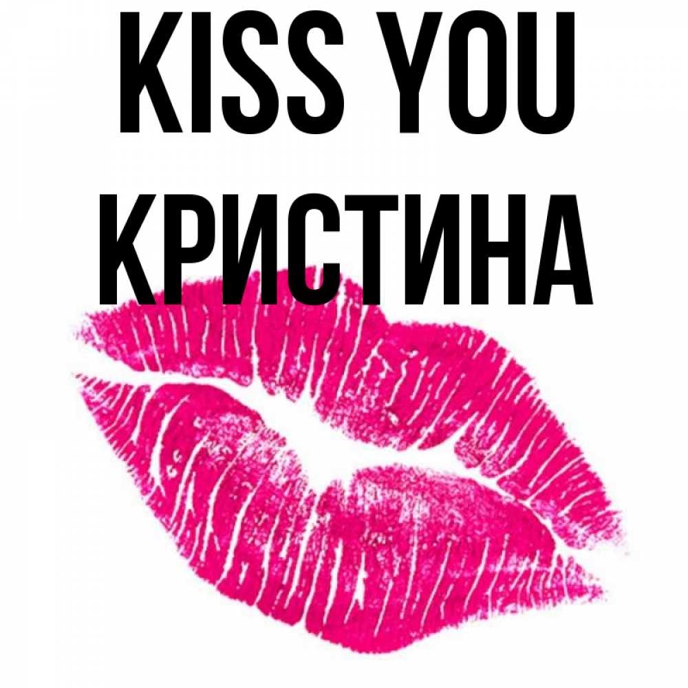 Greetings card с именем, Кристина Kiss you след от помады Greetings with text for free download 