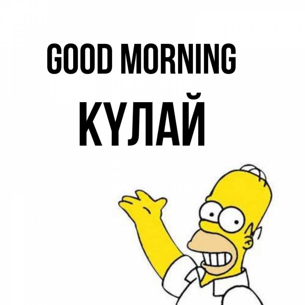 Greetings card с именем, КҮЛАЙ Good morning открытки с пожеланиями Greetings with text for free download 