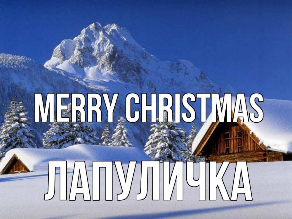 Greetings card с именем, Лапуличка Merry Christmas Зима Greetings with text for free download 