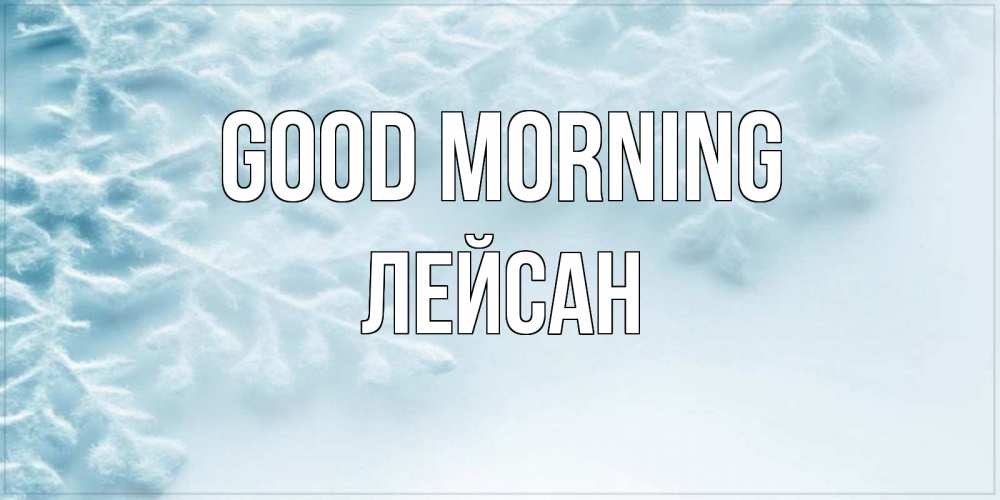 Greetings card с именем, Лейсан Good morning классное зимнее утро Greetings with text for free download 