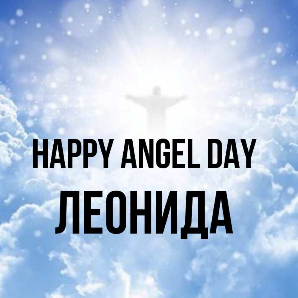 Greetings card с именем, Леонида happy angel day ангел на облаках в свете солнца Greetings with text for free download 