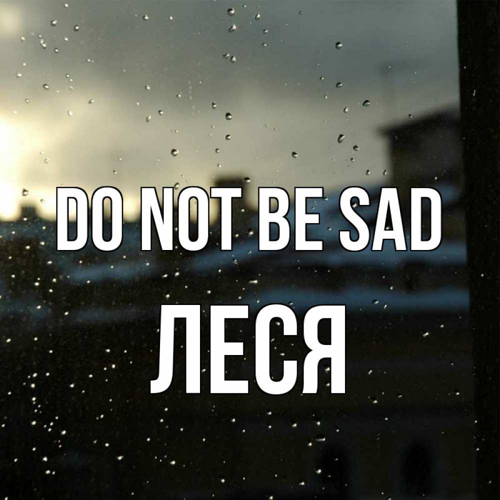 Greetings card с именем, Леся Do not be sad вид на крыши Greetings with text for free download 