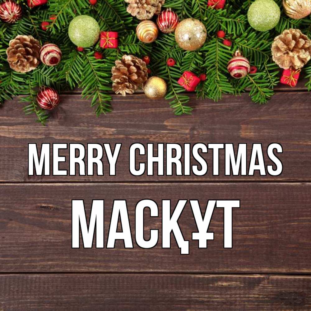 Greetings card с именем, МАСҚҰТ Merry Christmas с рождеством Greetings with text for free download 