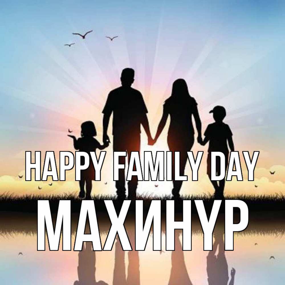 Greetings card с именем, МАХИНҮР happy family day сын, дочка, мама, папа, море , закат Greetings with text for free download 