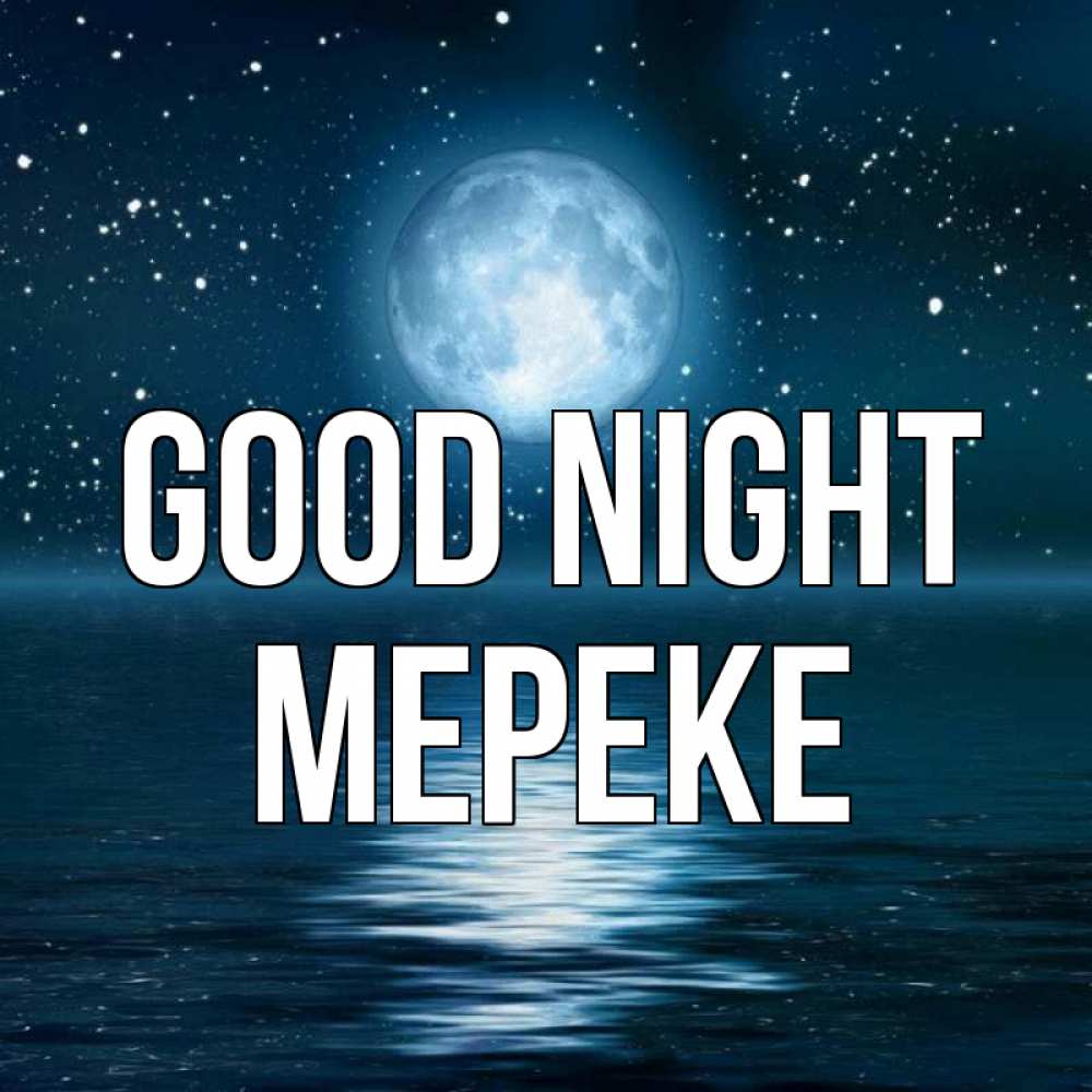 Greetings card с именем, МЕРЕКЕ Good night звезды Greetings with text for free download 
