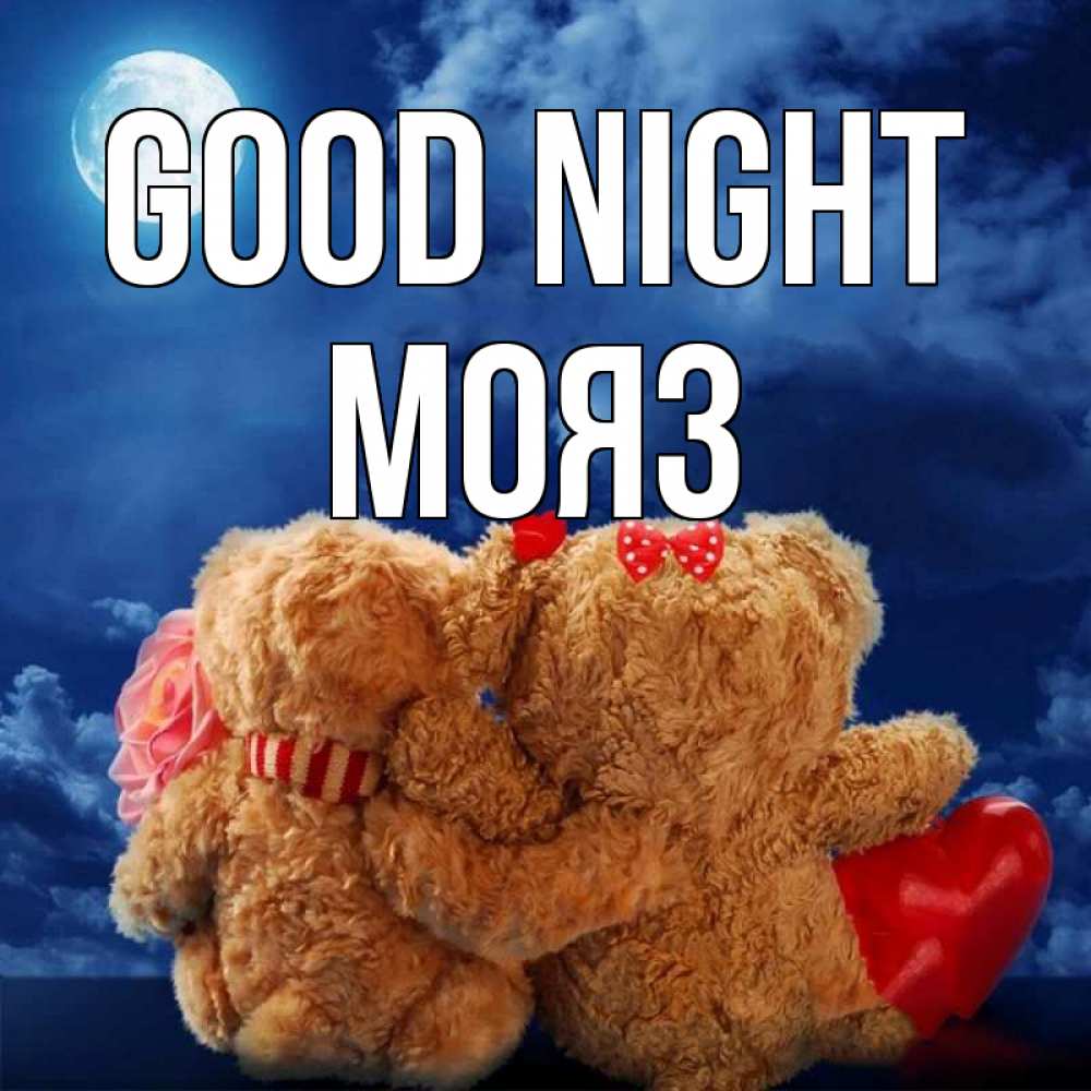 Greetings card с именем, МОЯЗ Good night плюшевые Greetings with text for free download 