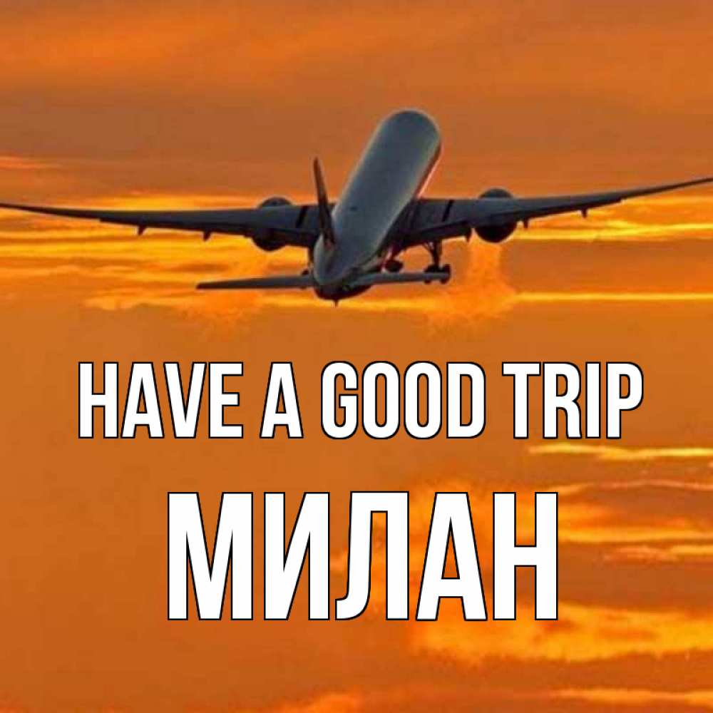 Greetings card с именем, Милан Have a good trip оранжевое небо Greetings with text for free download 