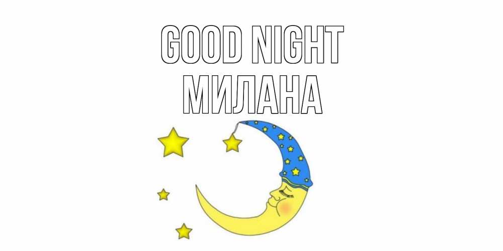 Greetings card с именем, Милана Good night месяц Greetings with text for free download 