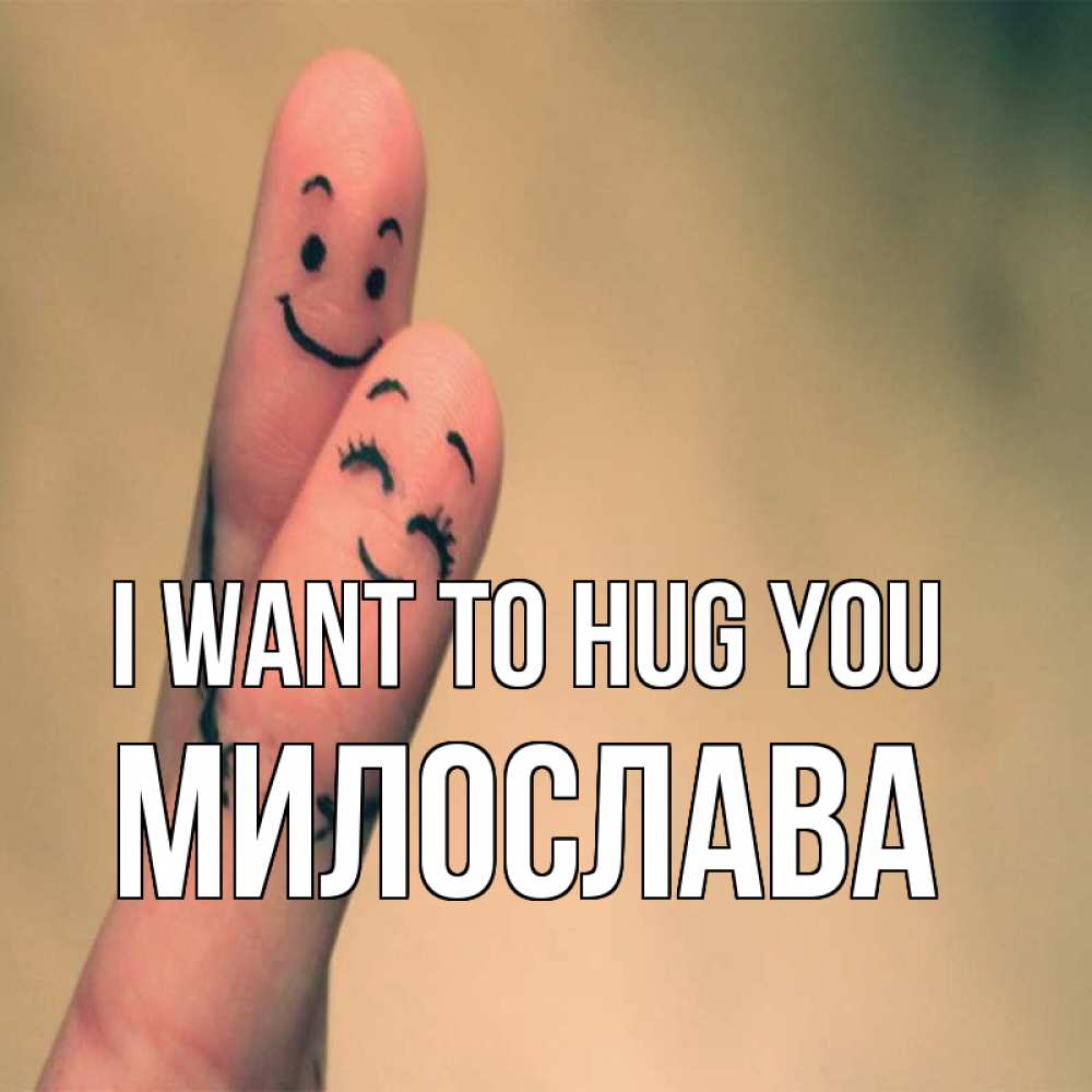 Greetings card с именем, Милослава I want to hug you рисунок на пальцах Greetings with text for free download 