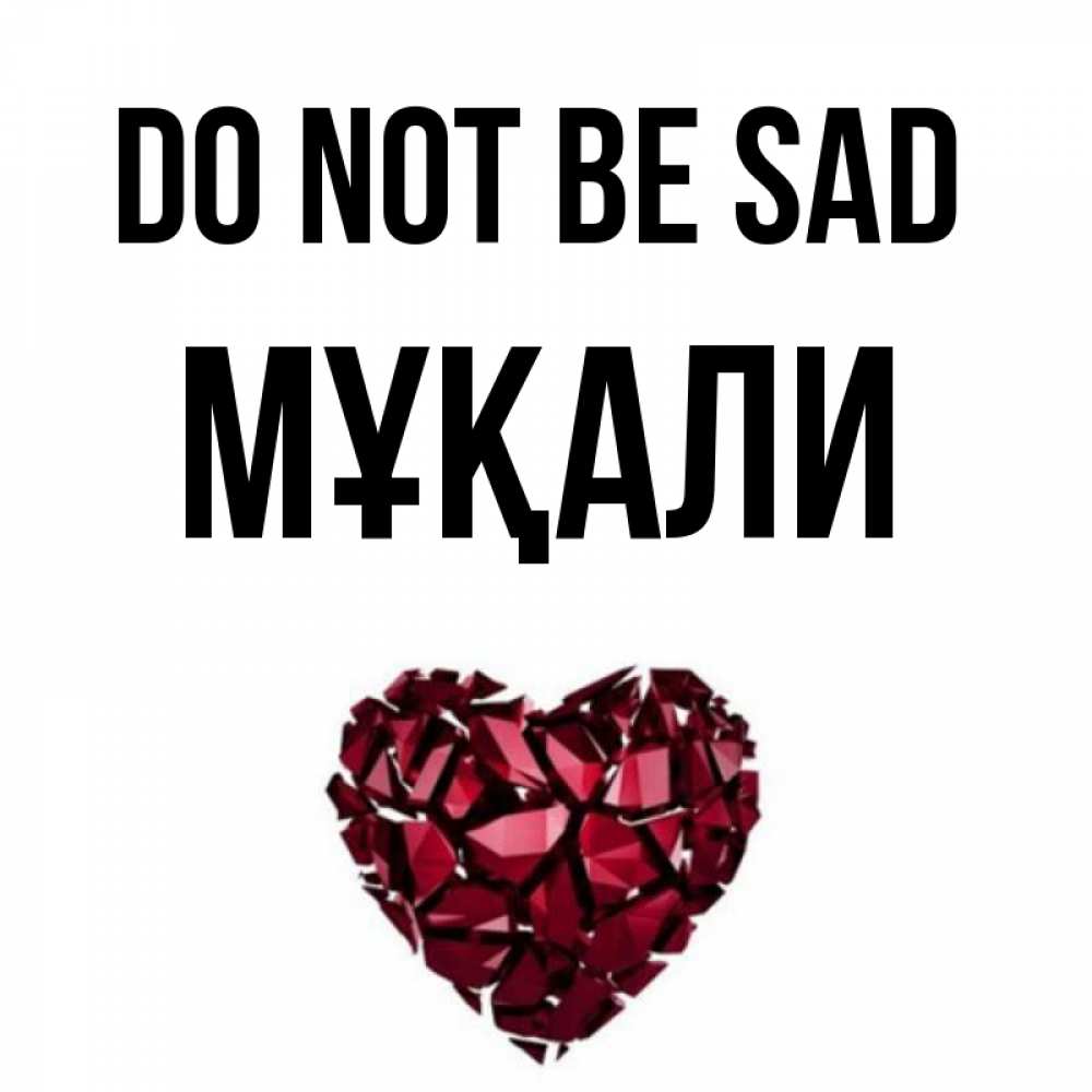 Greetings card с именем, МҰҚАЛИ Do not be sad рубиновое сердечко Greetings with text for free download 
