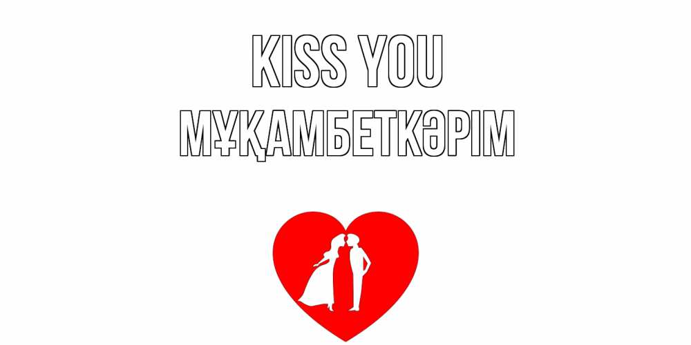 Greetings card с именем, Мұқамбеткәрім Kiss you сердце Greetings with text for free download 