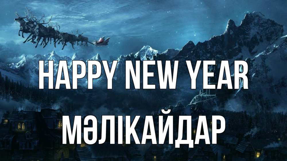 Greetings card с именем, МӘЛІКАЙДАР Happy New Year дед мороз олени Greetings with text for free download 