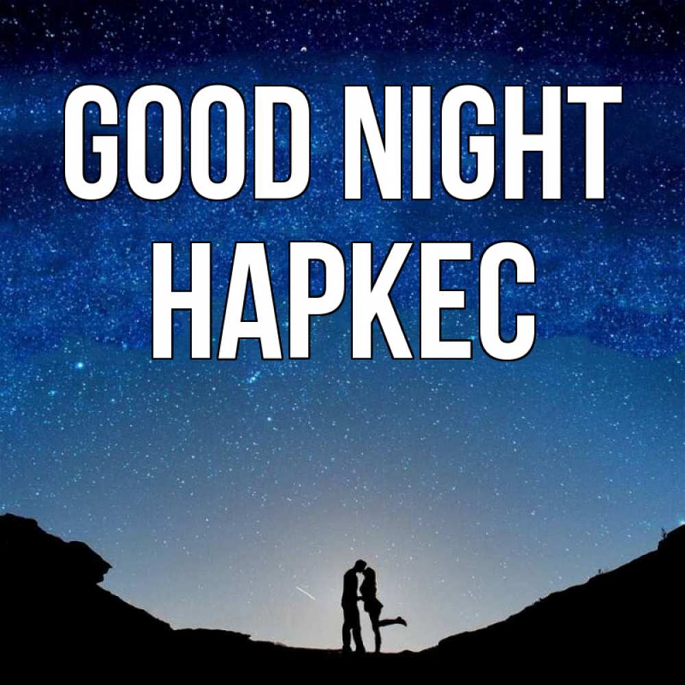 Greetings card с именем, НАРКЕС Good night звездное небо и люди Greetings with text for free download 