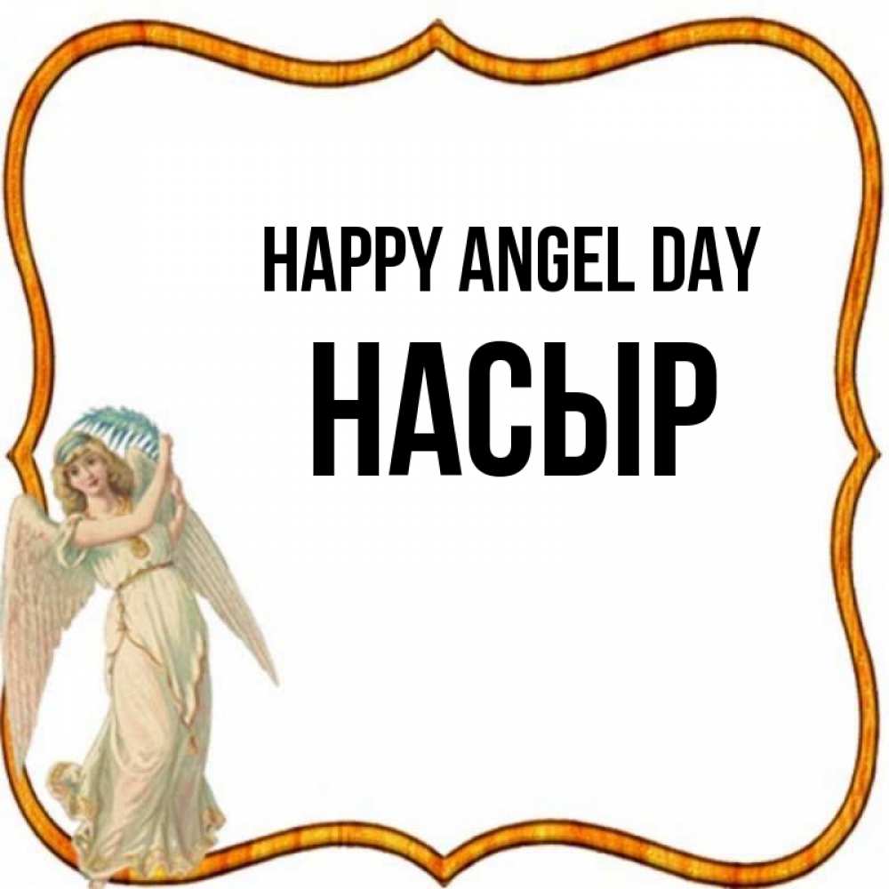 Greetings card с именем, НАСЫР happy angel day рамочка простая Greetings with text for free download 