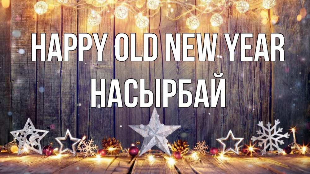 Greetings card с именем, Насырбай Happy old new year новый год Greetings with text for free download 