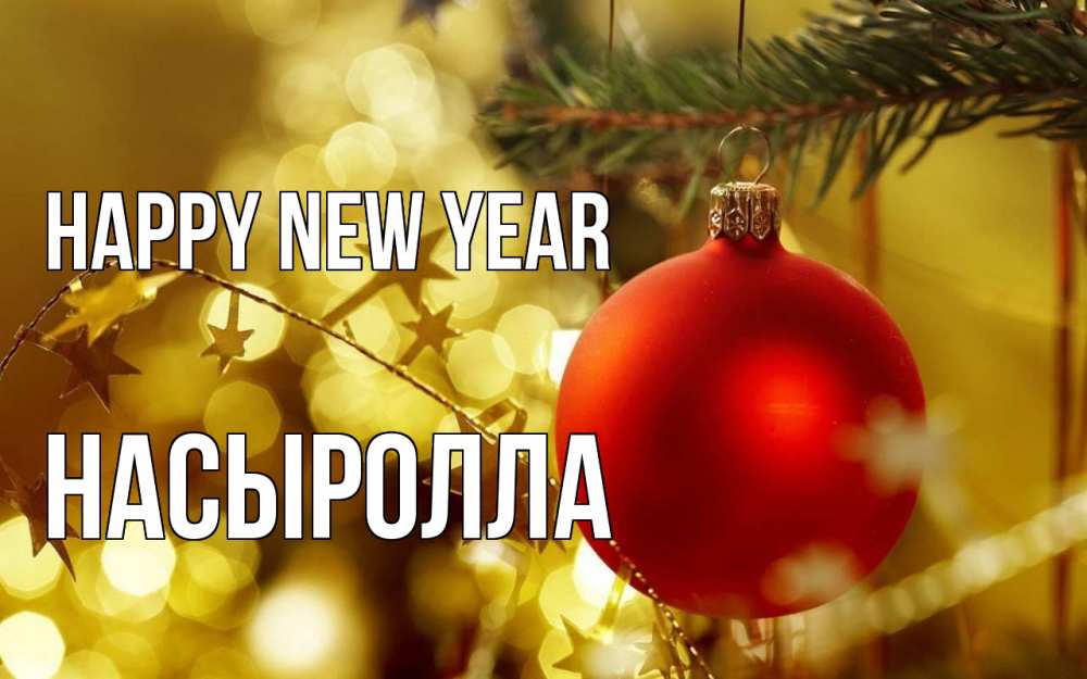 Greetings card с именем, Насыролла Happy New Year новый год, новогодняя игрушка Greetings with text for free download 