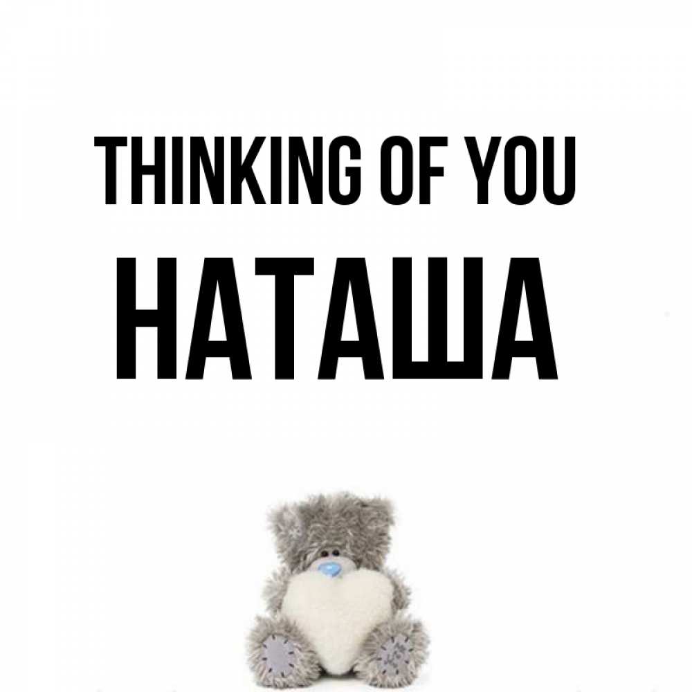 Greetings card с именем, Наташа Thinking of you тедди с сердечком для любимой Greetings with text for free download 