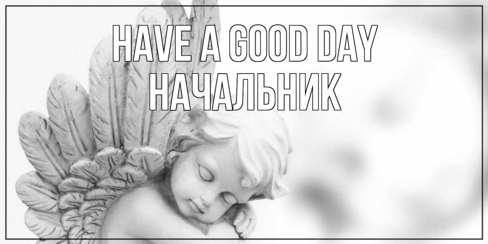 Greetings card с именем, Начальник Have a good day открытка с ангелом на каждый день Greetings with text for free download 
